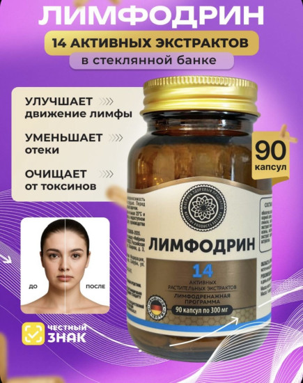 Лимфодрин от отеков и усталости 90 капсул