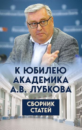 К юбилею академика А. В. Лубкова. Сборник статей