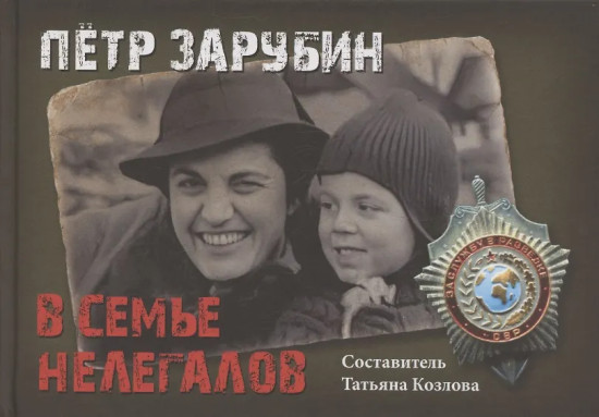 Пётр Зарубин. В семье нелегалов