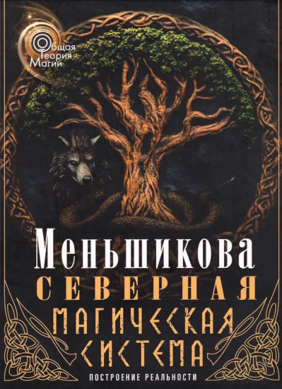 Северная магическая система. Построение реальности