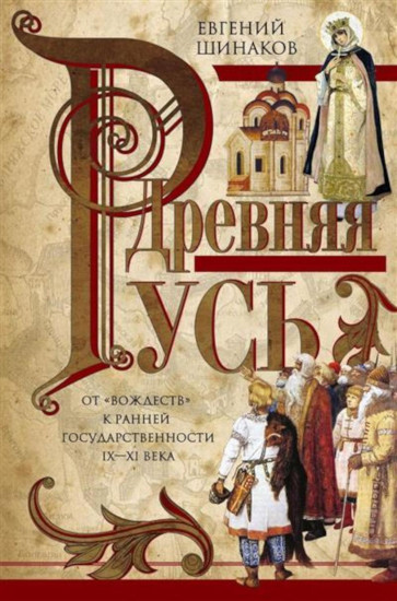 Древняя Русь. От «вождеств» к ранней государственности. IX-XI века