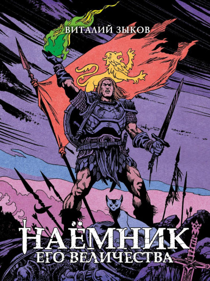 Наёмник Его Величества