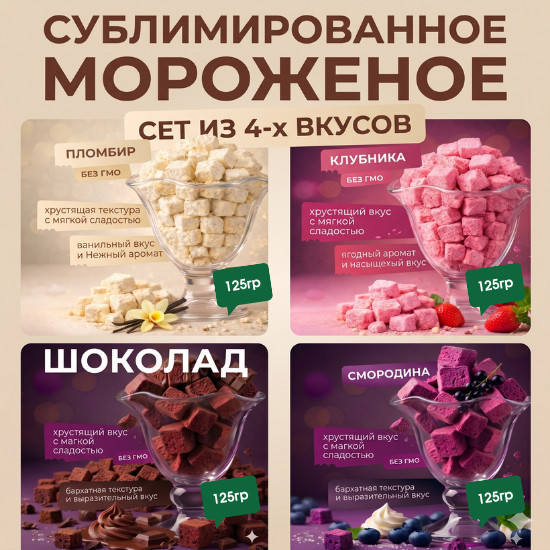 Микс-сет: 4 сублимированное мороженое