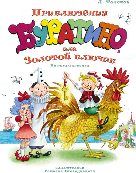 Приключения Буратино, или Золотой ключик
