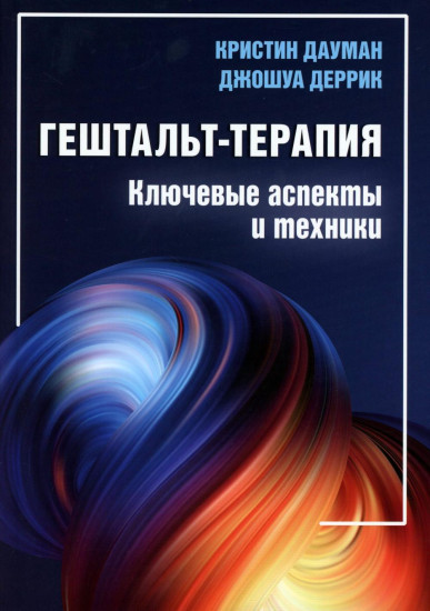 Гештальт-терапия. Ключевые аспекты и техники