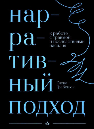 Нарративный подход в работе с травмой и последствиями насилия