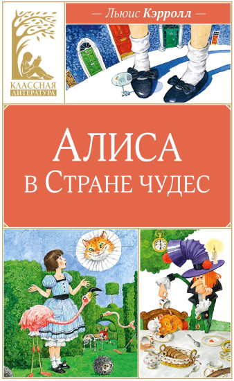 Алиса в Стране чудес