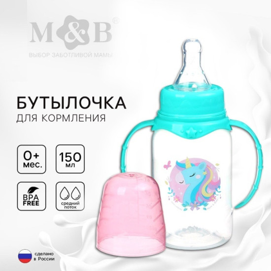 Бутылочка для кормления «Волшебный единорог»