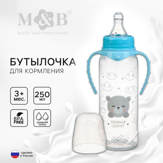 Бутылочка для кормления «Наш любимый сыночек»