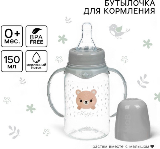 Бутылочка для кормления «Happy»