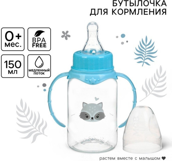 Бутылочка для кормления «Малыш енот»