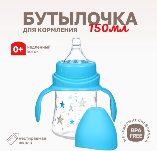 Бутылочка для кормления «Звезды»