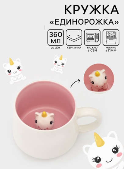 Кружка «Единорожка»