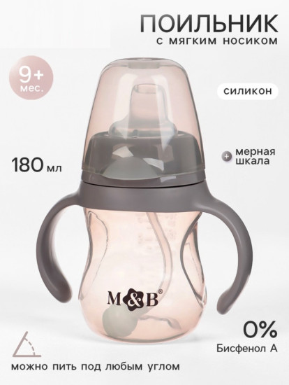 Поильник детский с мягким носиком