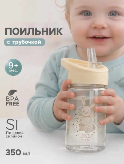 Поильник детский с трубочкой «Зайка»