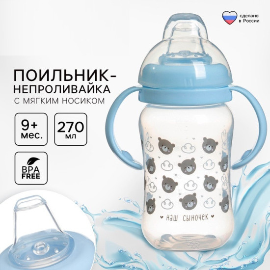 Поильник-непроливайка «Наш сыночек»