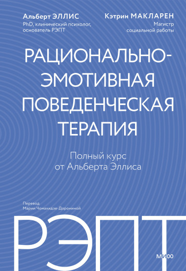 РЭПТ: рационально-эмотивная поведенческая терапия