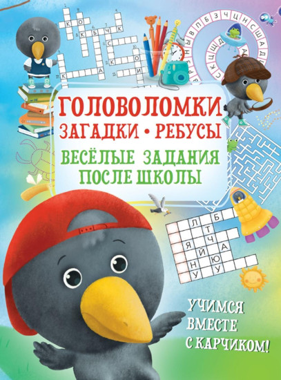 Головоломки. Загадки. Ребусы. Весёлые задания после школы