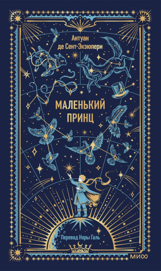 Маленький принц