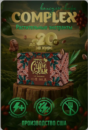 Капсулы для похудения «Complex Coffee LK»