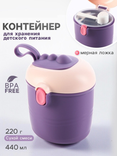 Контейнер для хранения детского питания