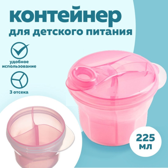 Контейнер для хранения детского питания