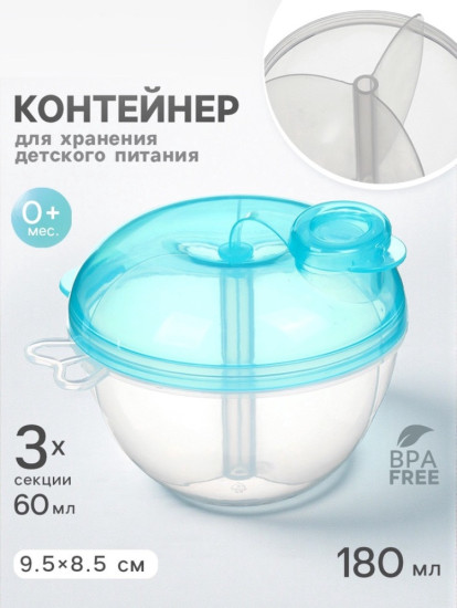 Контейнер для хранения детского питания