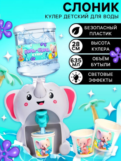 Кулер «Слонёнок»