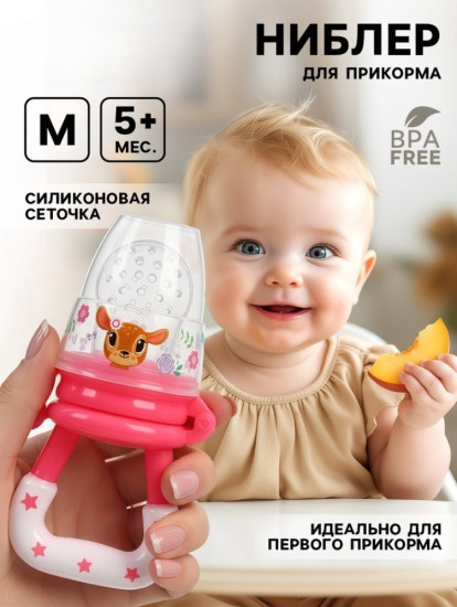 Ниблер для прикорма «Оленята»