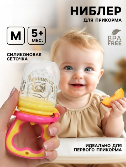 Ниблер для прикорма «Принцесса»