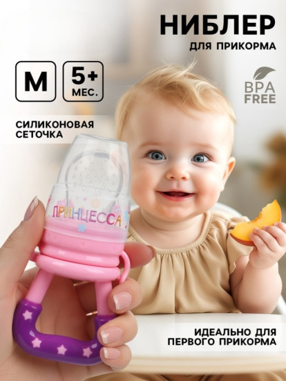 Ниблер для прикорма «Принцесса»
