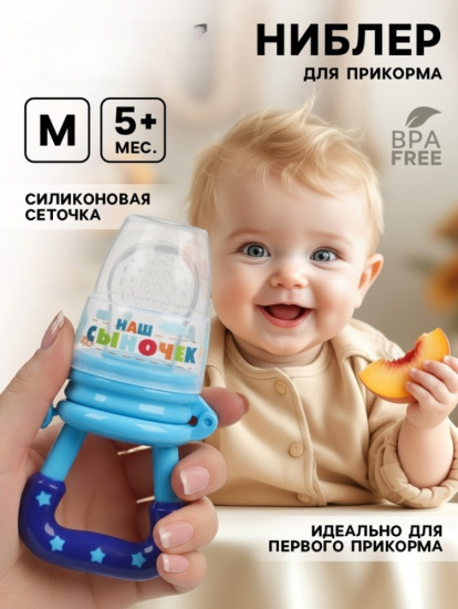 Ниблер для прикорма «Сыночек»