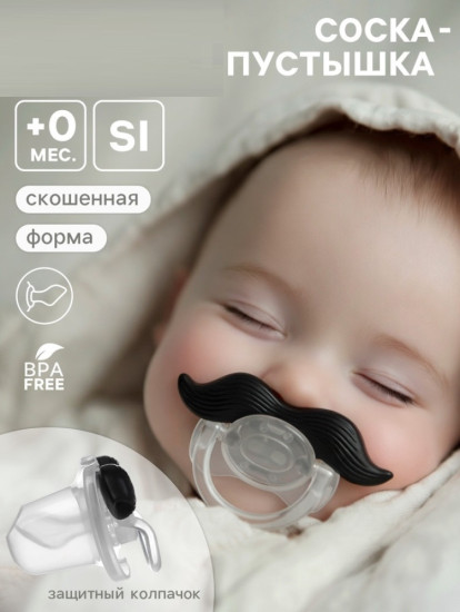 Соска-пустышка  «Усы»