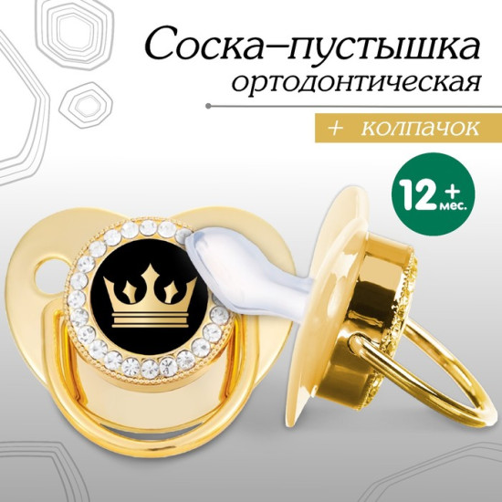 Соска-пустышка ортодонтическая «Корона»