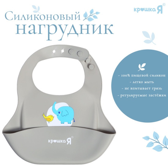 Нагрудник для кормления «Слонёнок»
