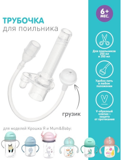 Сменная трубочка для поильника с грузиком
