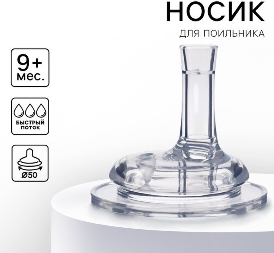 Соска на поильник