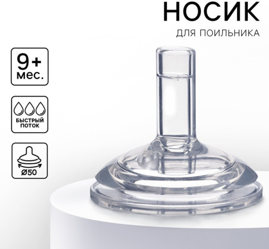 Соска на поильник