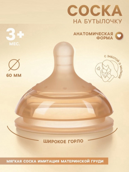 Соска на бутылочку
