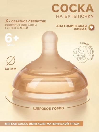 Соска на бутылочку