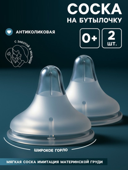 Набор сосок на бутылочку