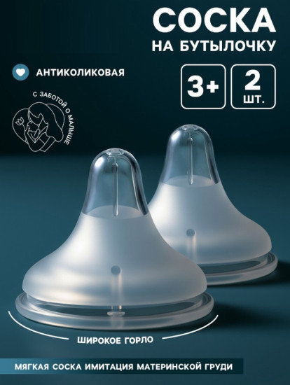 Набор сосок на бутылочку