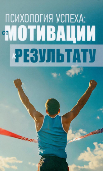 Психология успеха. От мотивации к результату