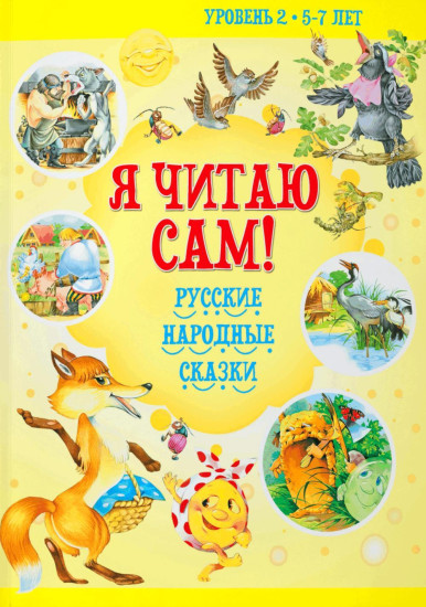 Я читаю сам! Русские народные сказки. Уровень 2. 5-7 лет