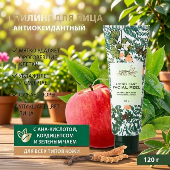 Пилинг для лица антиоксидантный 
