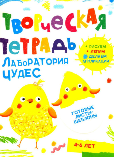 Творческая тетрадь. Лаборатория чудес. 4-6 лет