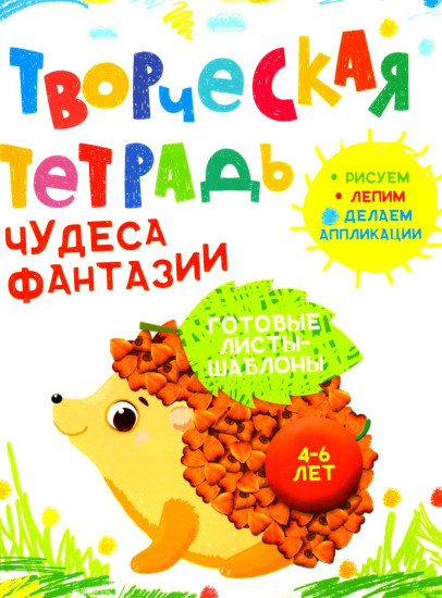 Творческая тетрадь. Чудеса фантазии. 4-6 лет