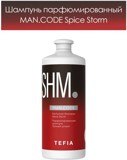 Шампунь для мужчин парфюмированный «Пряный шторм. Spice Storm»