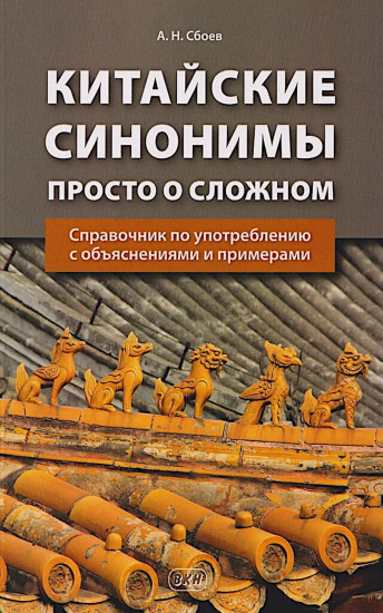 Китайские синонимы. Просто о сложном. Справочник по употреблению с объяснениями и примерами