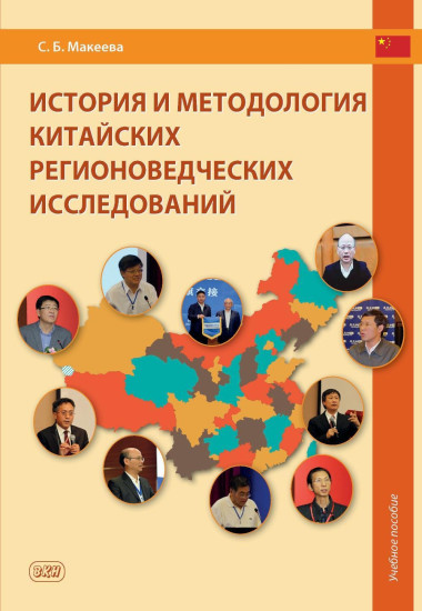 История и методология китайских регионоведческих исследований